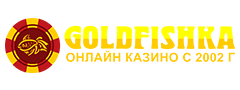 Goldfishka Casino — официальный сайт